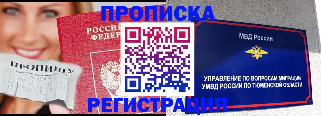 временная регистрация 2025 в Ялуторовске